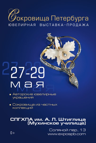 Выставка «Сокровища Петербурга»